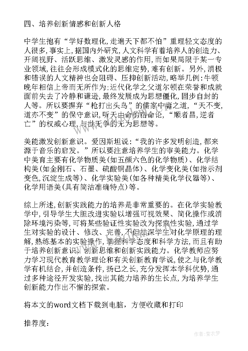 最新化学教育论文选题 化学教育论文(优质6篇)