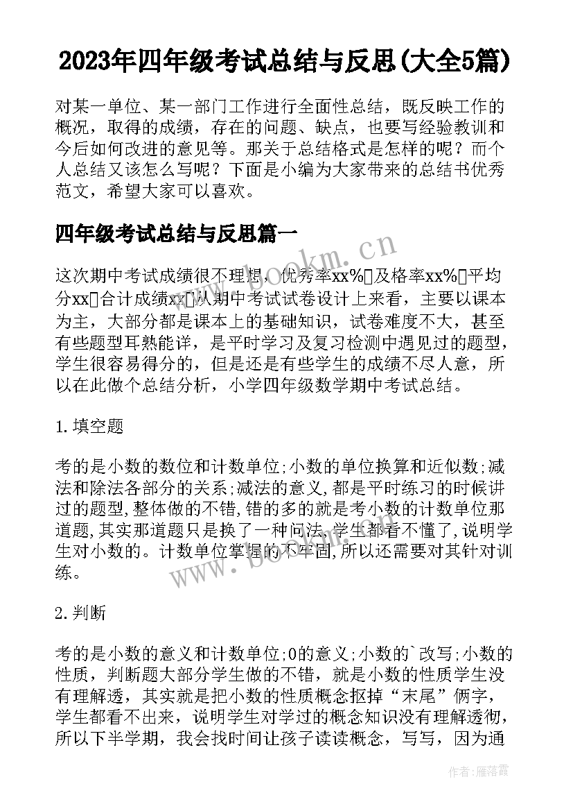 2023年四年级考试总结与反思(大全5篇)