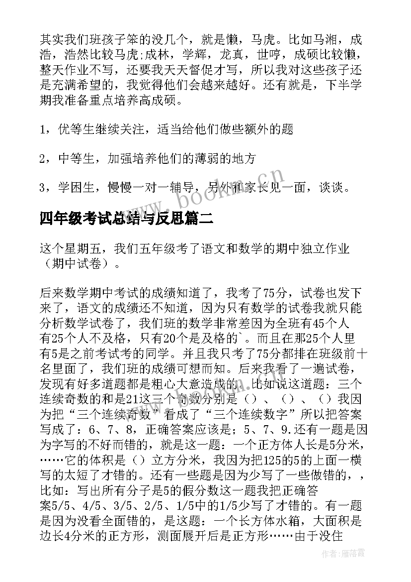 2023年四年级考试总结与反思(大全5篇)