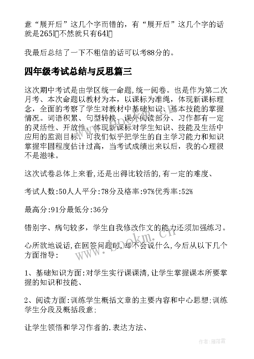 2023年四年级考试总结与反思(大全5篇)