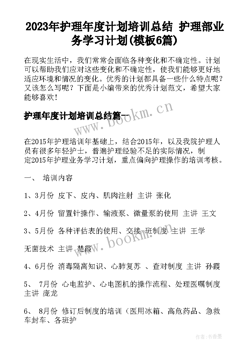 2023年护理年度计划培训总结 护理部业务学习计划(模板6篇)