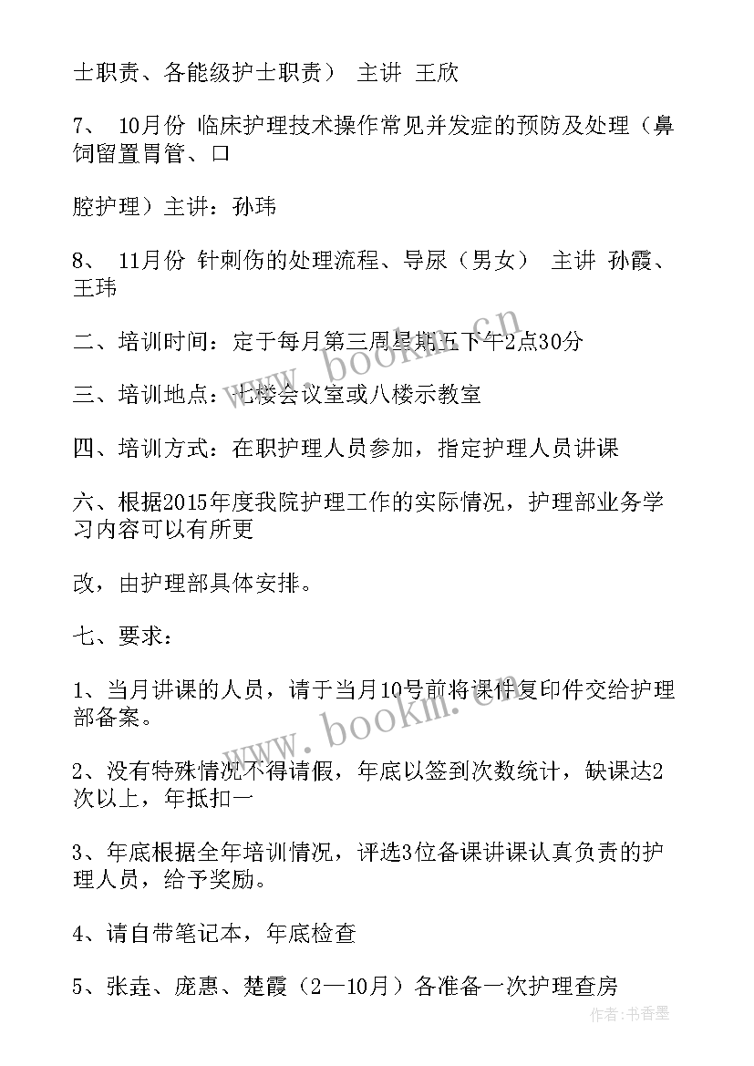 2023年护理年度计划培训总结 护理部业务学习计划(模板6篇)