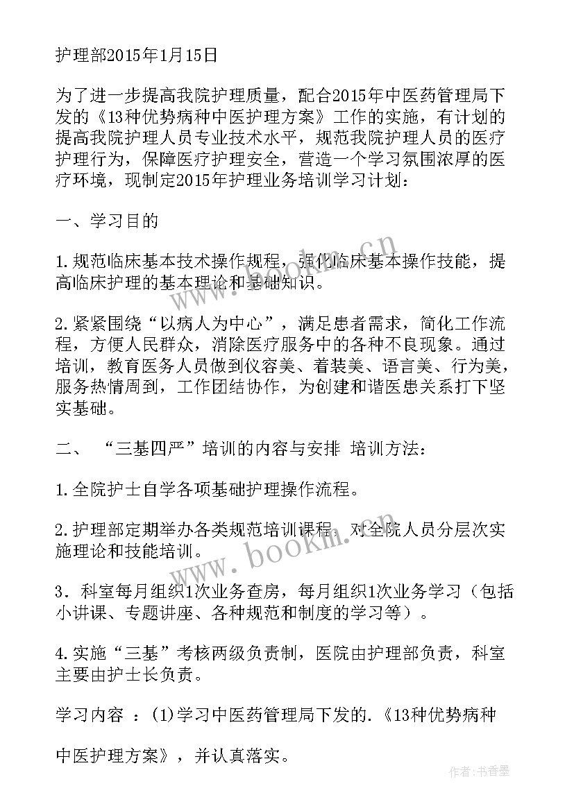 2023年护理年度计划培训总结 护理部业务学习计划(模板6篇)