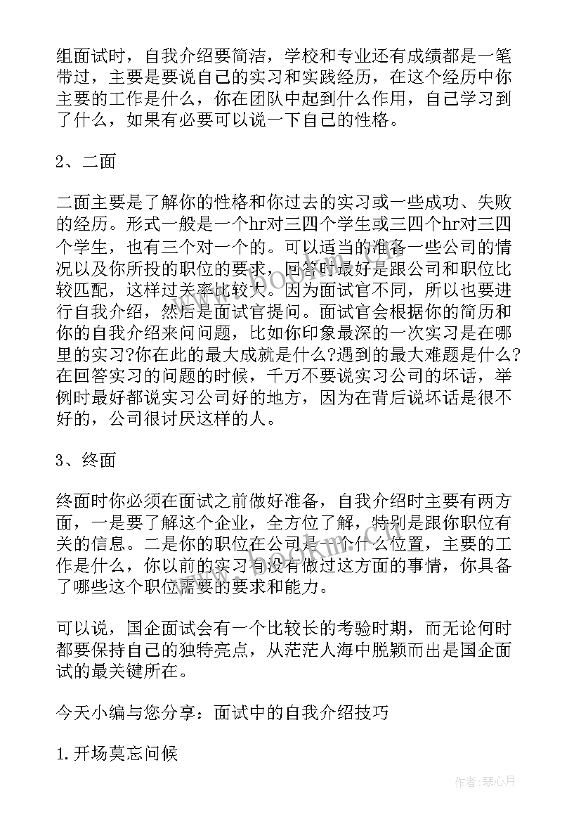 国企面试自我介绍一般多久(通用6篇)