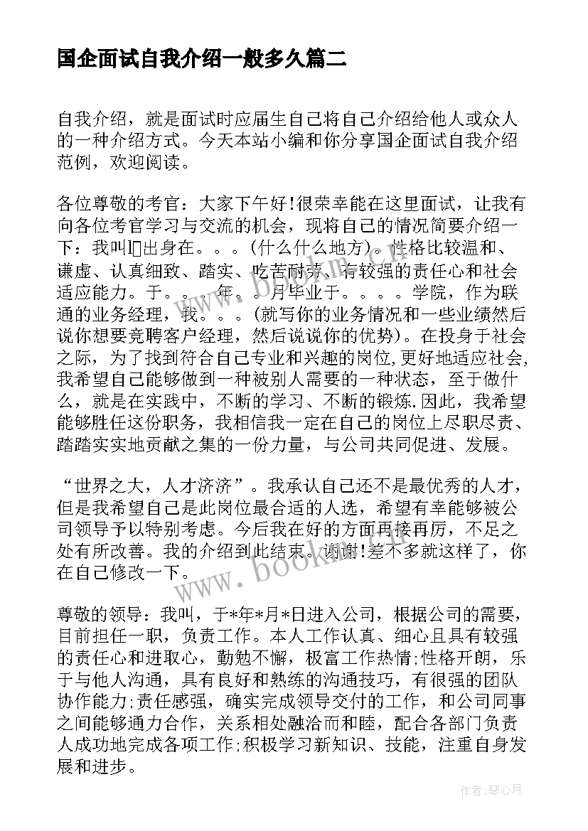 国企面试自我介绍一般多久(通用6篇)