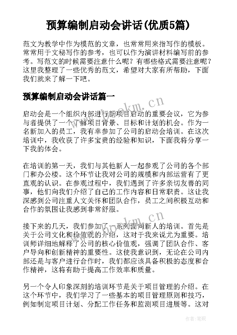 预算编制启动会讲话(优质5篇)