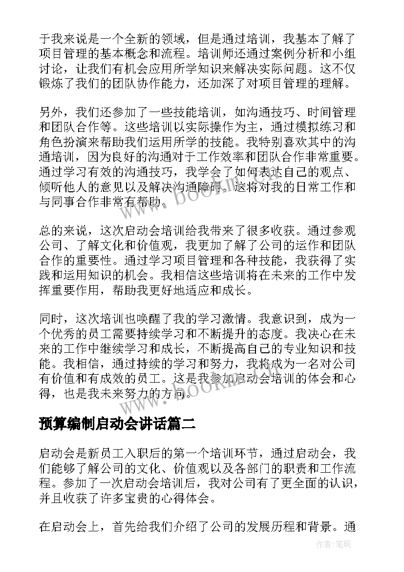 预算编制启动会讲话(优质5篇)