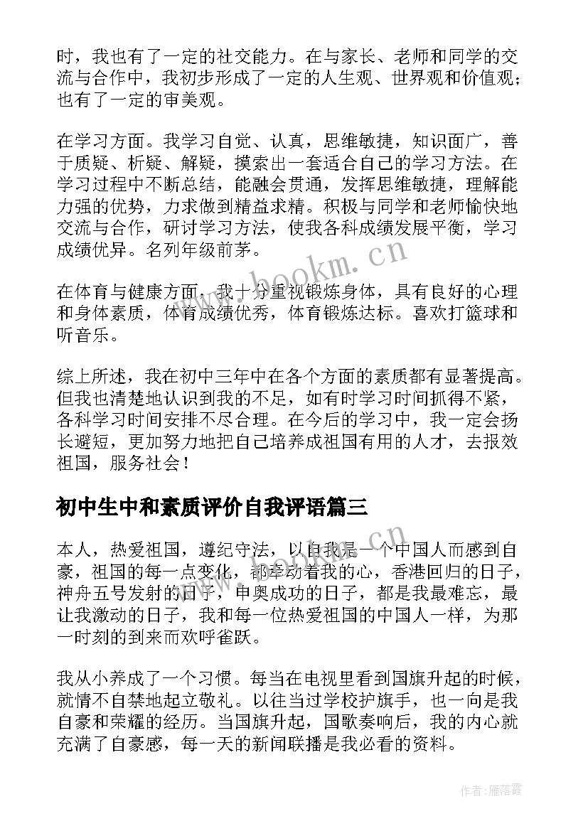 初中生中和素质评价自我评语 初中生个人综合素质自我评价(通用9篇)