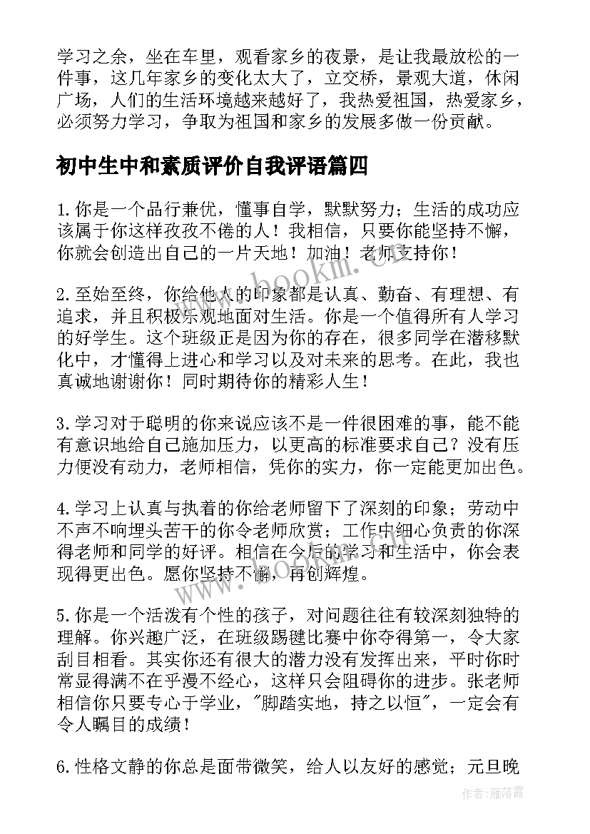 初中生中和素质评价自我评语 初中生个人综合素质自我评价(通用9篇)