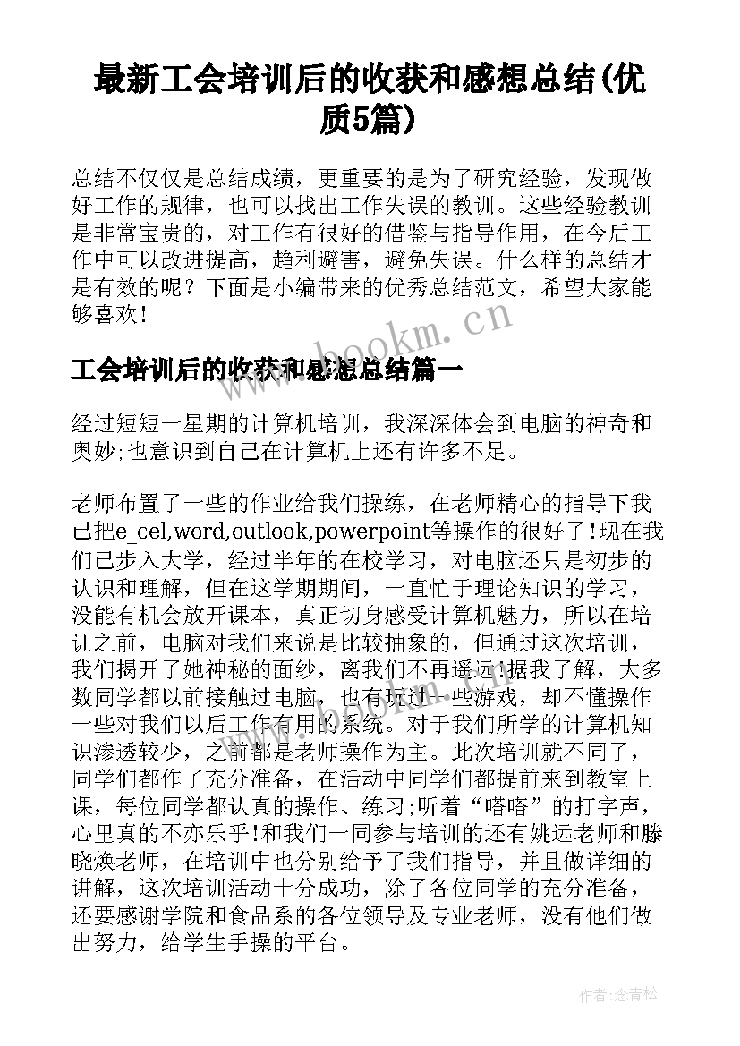 最新工会培训后的收获和感想总结(优质5篇)