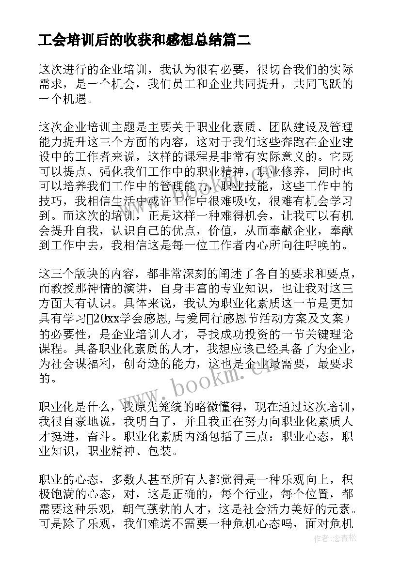 最新工会培训后的收获和感想总结(优质5篇)