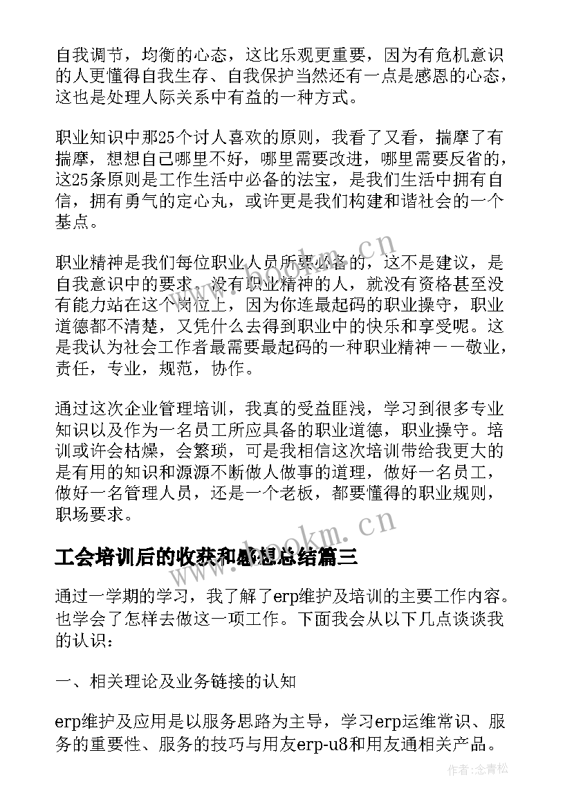 最新工会培训后的收获和感想总结(优质5篇)