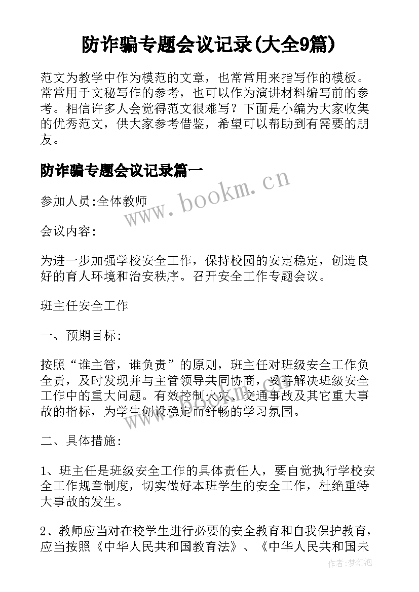 防诈骗专题会议记录(大全9篇)