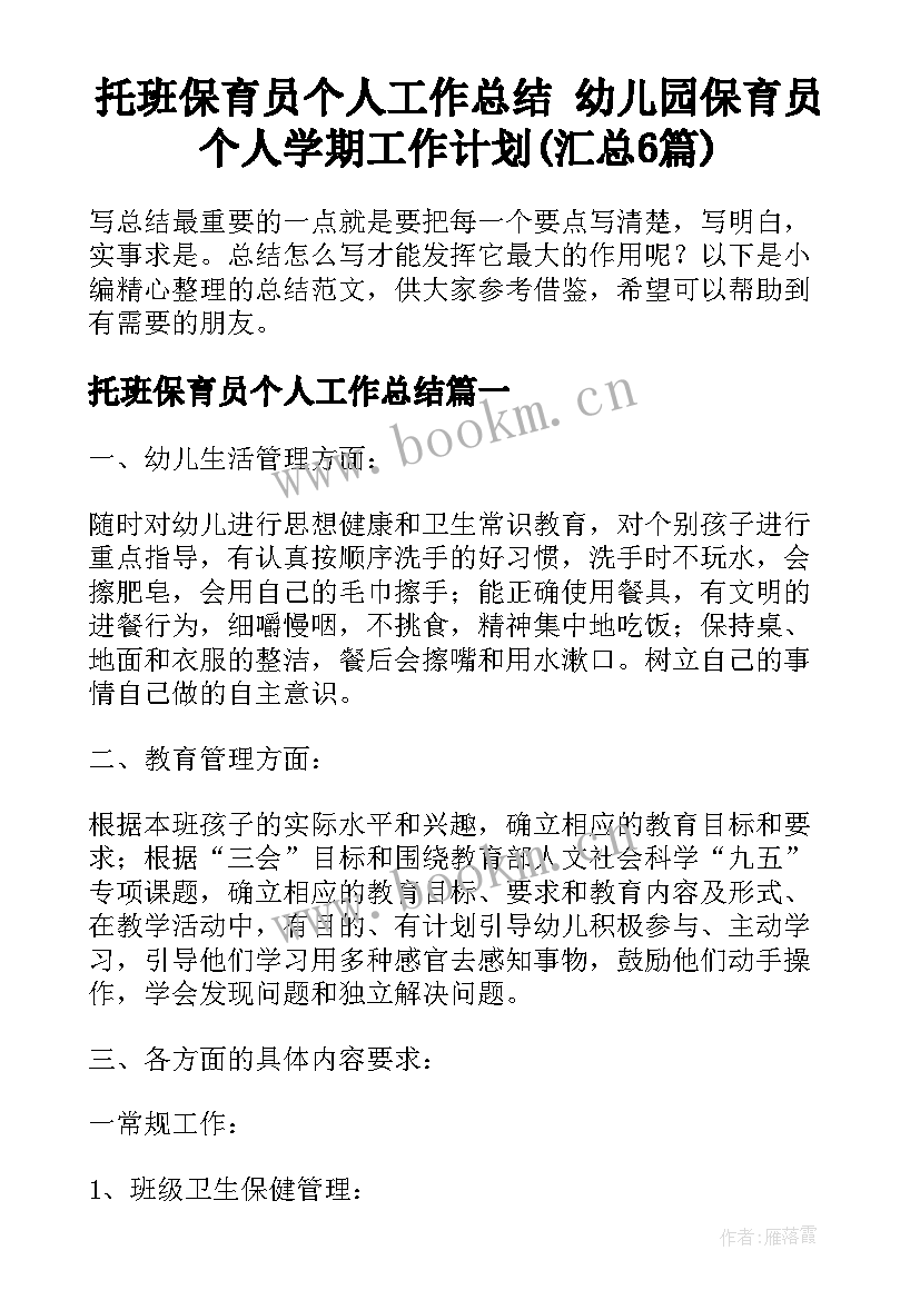 托班保育员个人工作总结 幼儿园保育员个人学期工作计划(汇总6篇)