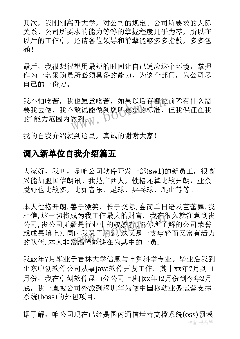 调入新单位自我介绍(模板5篇)