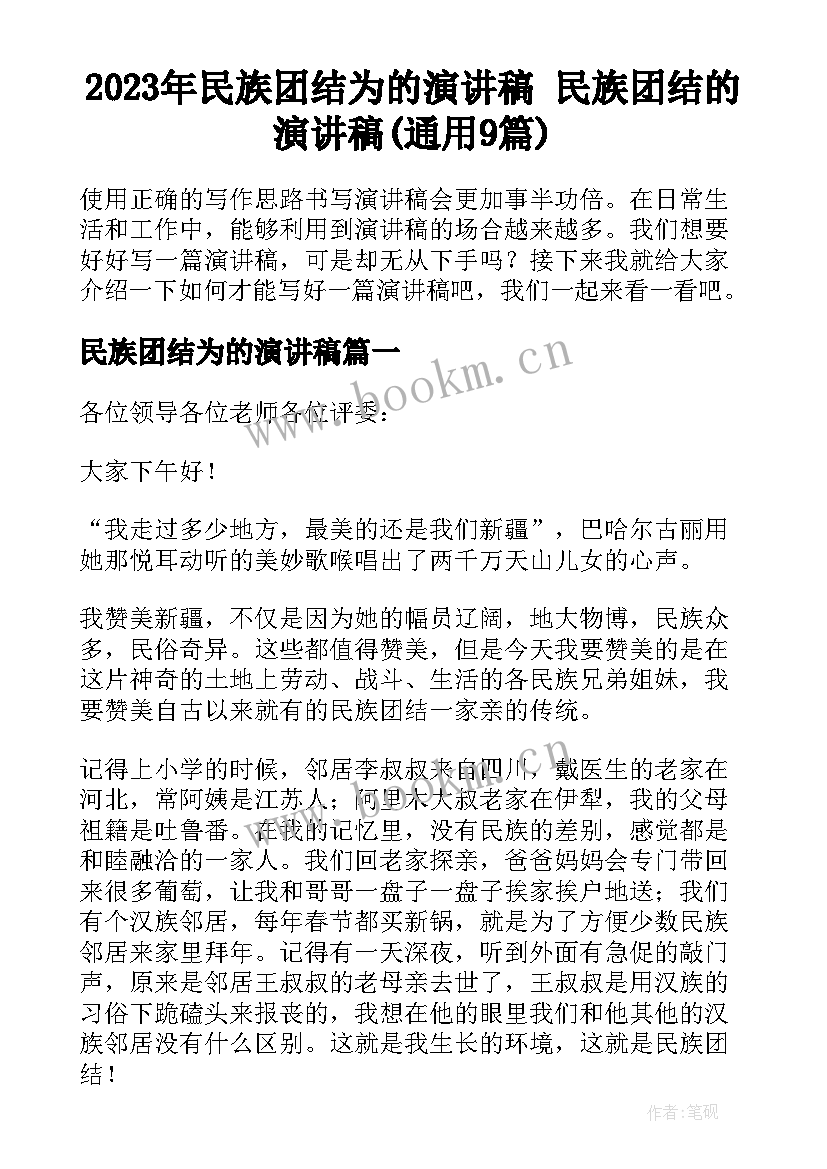 2023年民族团结为的演讲稿 民族团结的演讲稿(通用9篇)