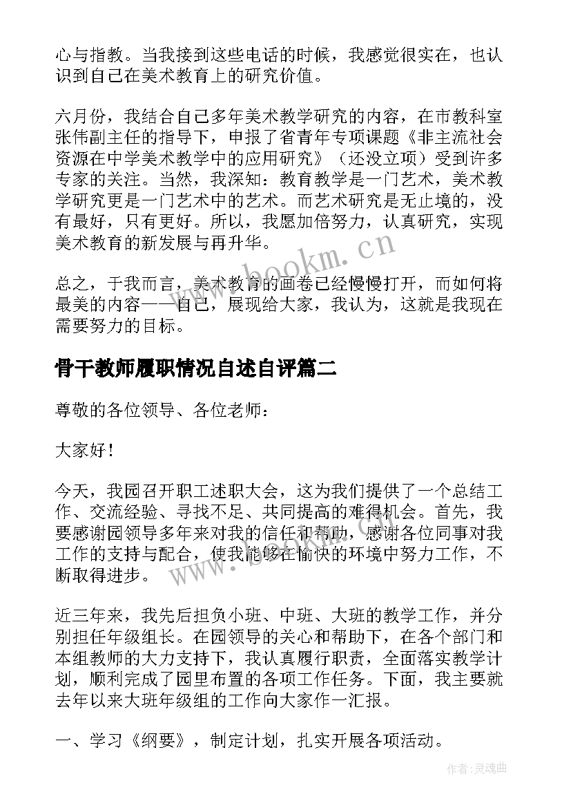 最新骨干教师履职情况自述自评 骨干教师个人年度述职报告(大全5篇)