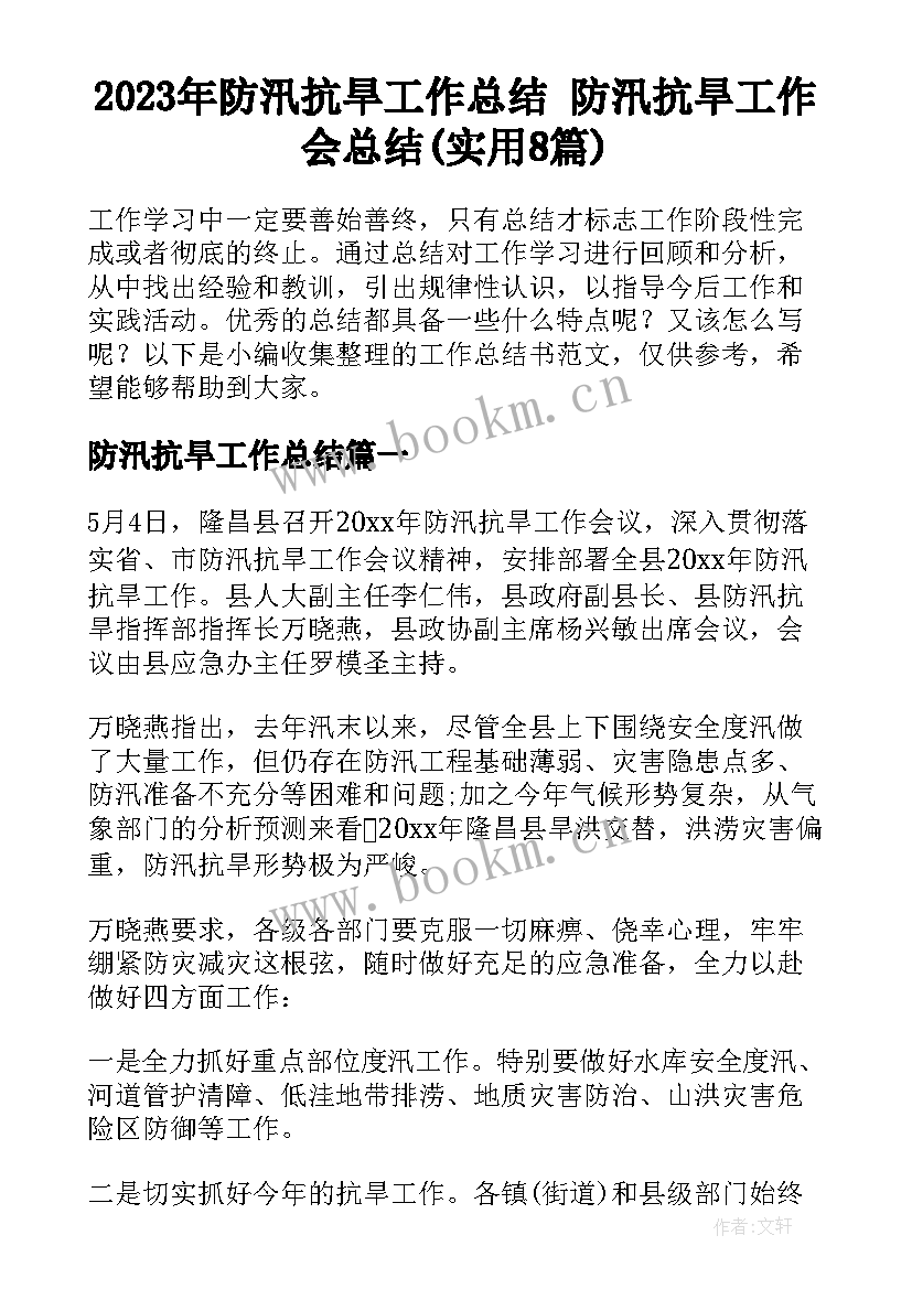 2023年防汛抗旱工作总结 防汛抗旱工作会总结(实用8篇)