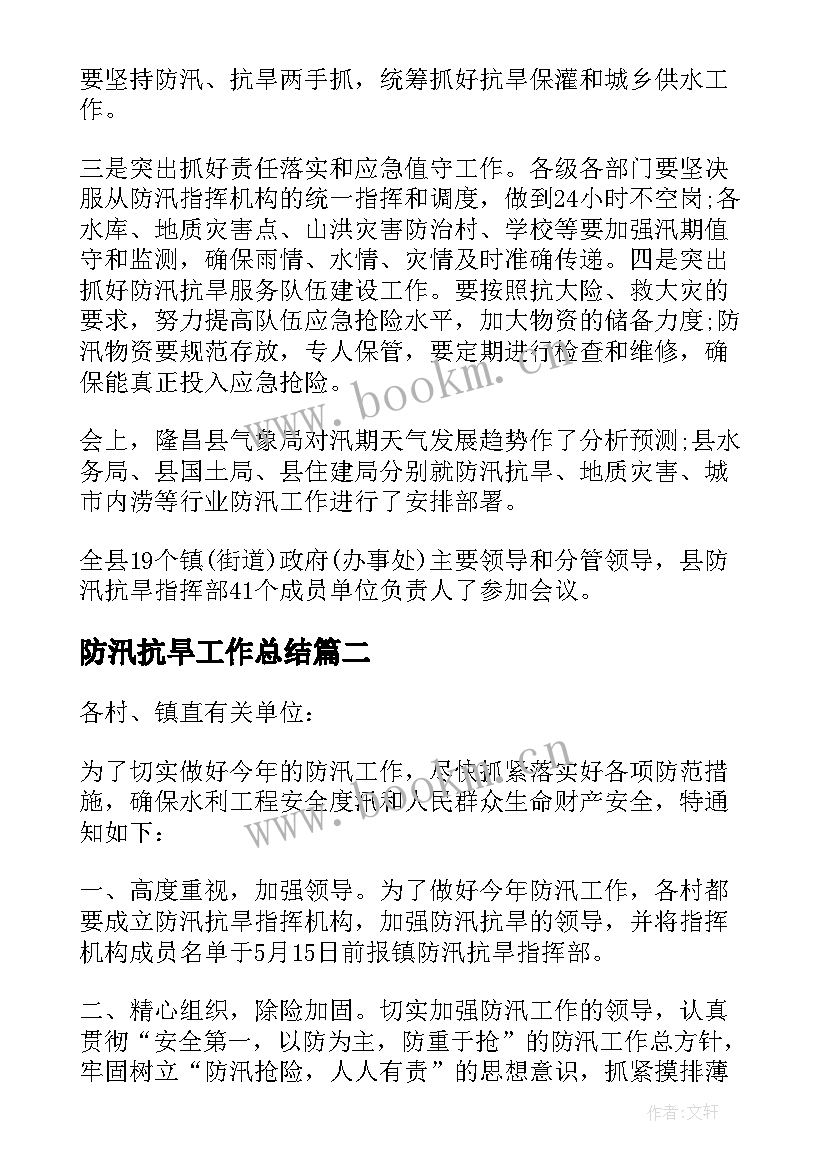 2023年防汛抗旱工作总结 防汛抗旱工作会总结(实用8篇)