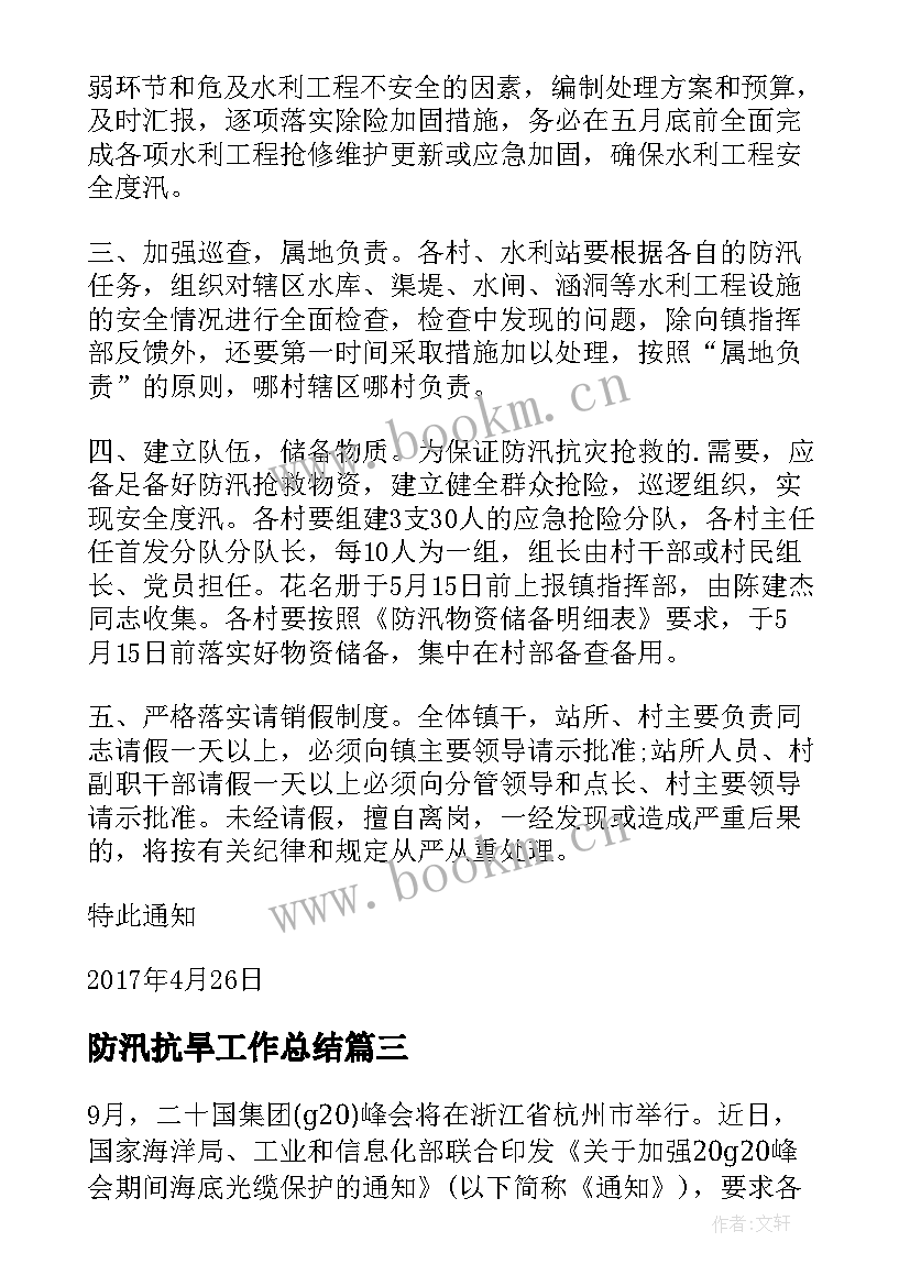 2023年防汛抗旱工作总结 防汛抗旱工作会总结(实用8篇)