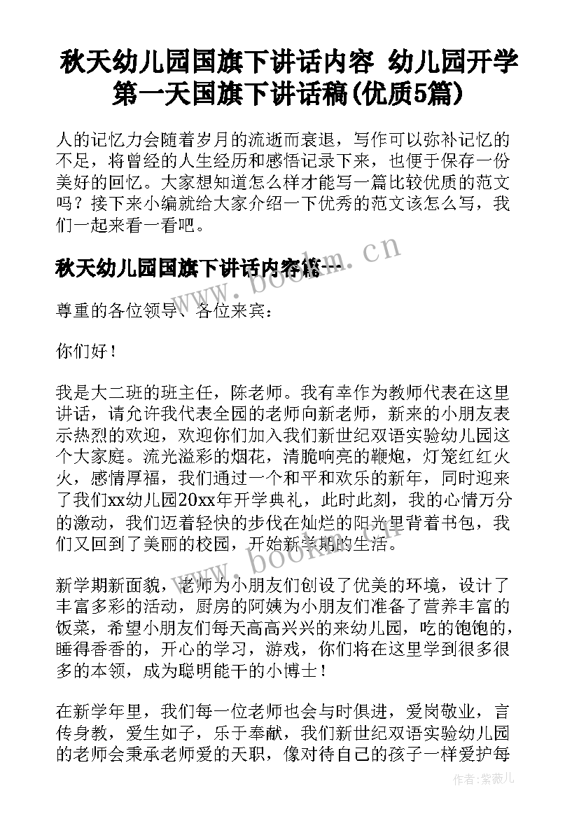 秋天幼儿园国旗下讲话内容 幼儿园开学第一天国旗下讲话稿(优质5篇)