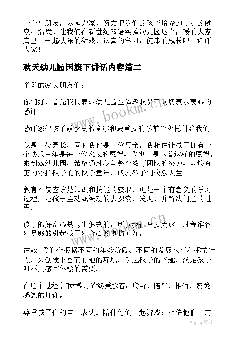 秋天幼儿园国旗下讲话内容 幼儿园开学第一天国旗下讲话稿(优质5篇)