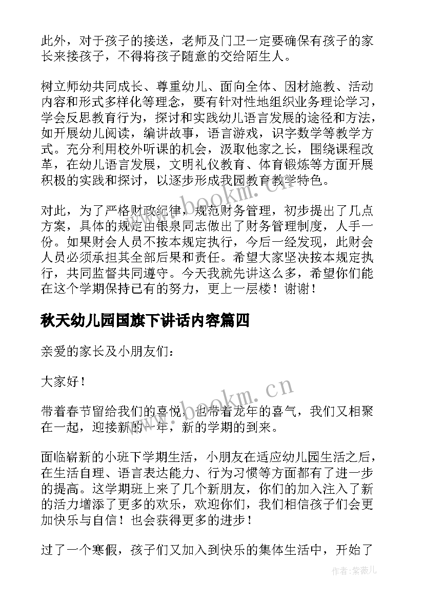 秋天幼儿园国旗下讲话内容 幼儿园开学第一天国旗下讲话稿(优质5篇)