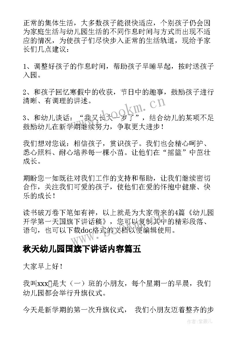 秋天幼儿园国旗下讲话内容 幼儿园开学第一天国旗下讲话稿(优质5篇)