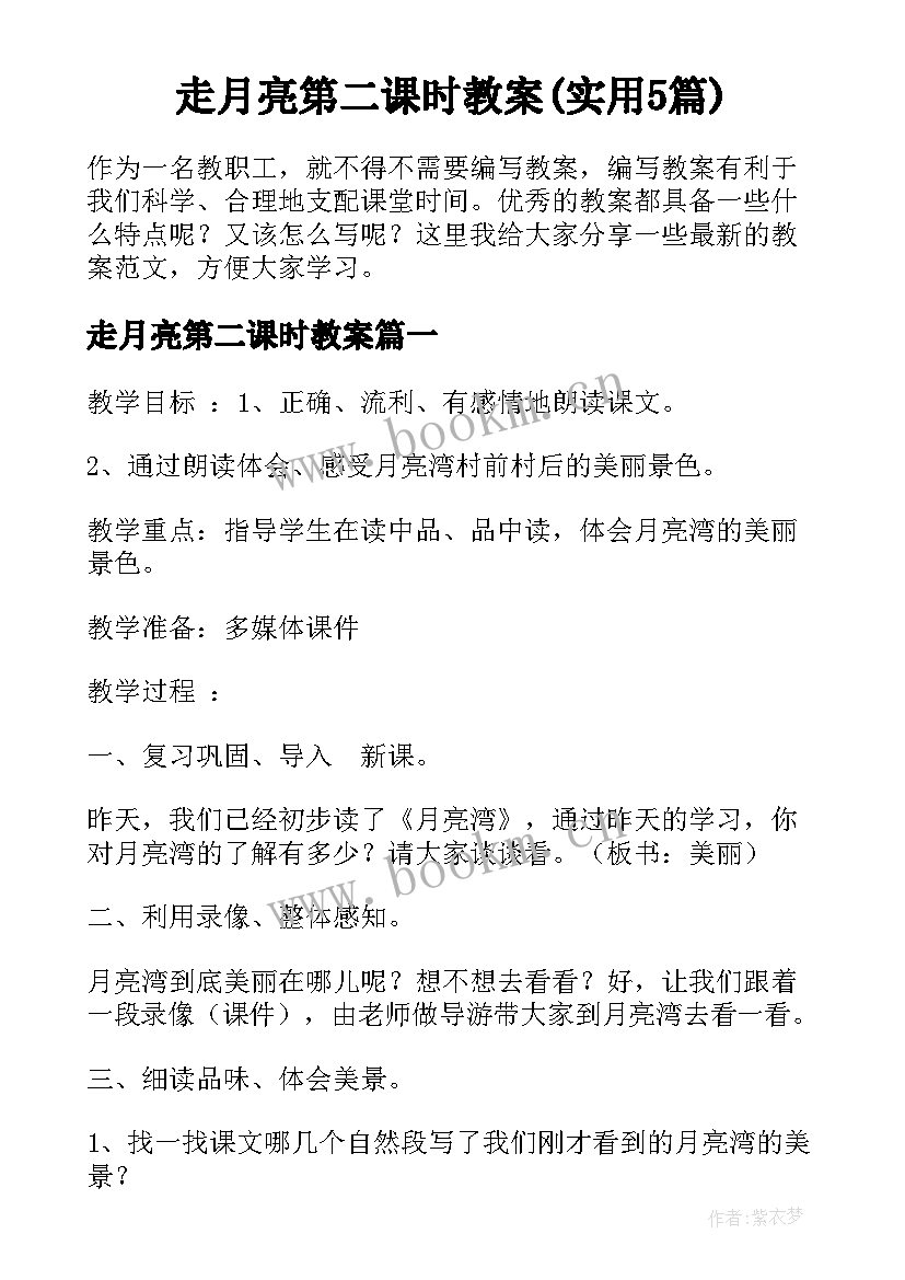 走月亮第二课时教案(实用5篇)