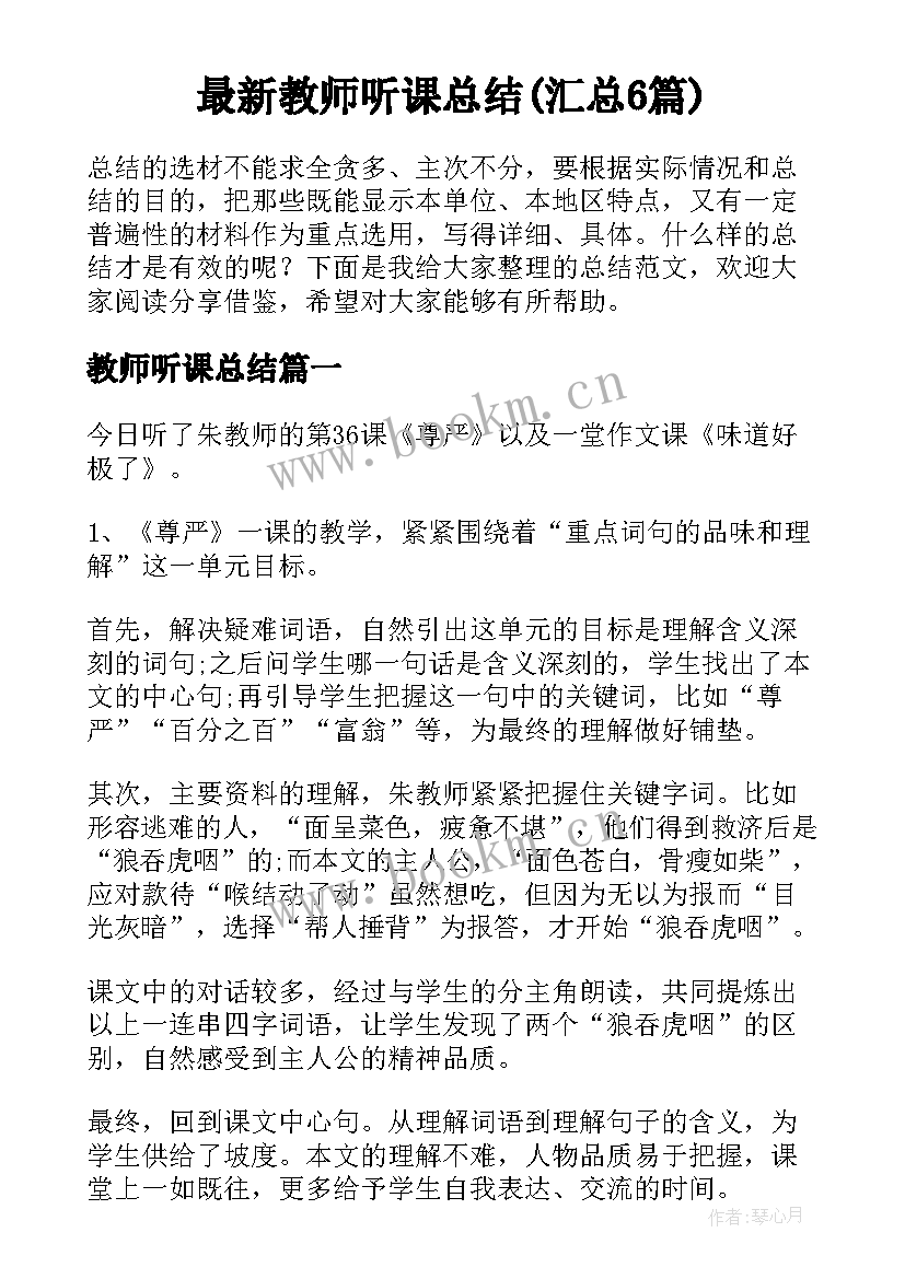 最新教师听课总结(汇总6篇)