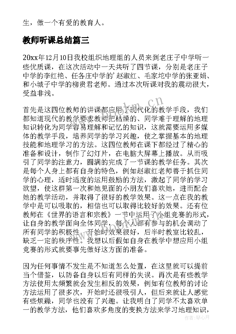 最新教师听课总结(汇总6篇)