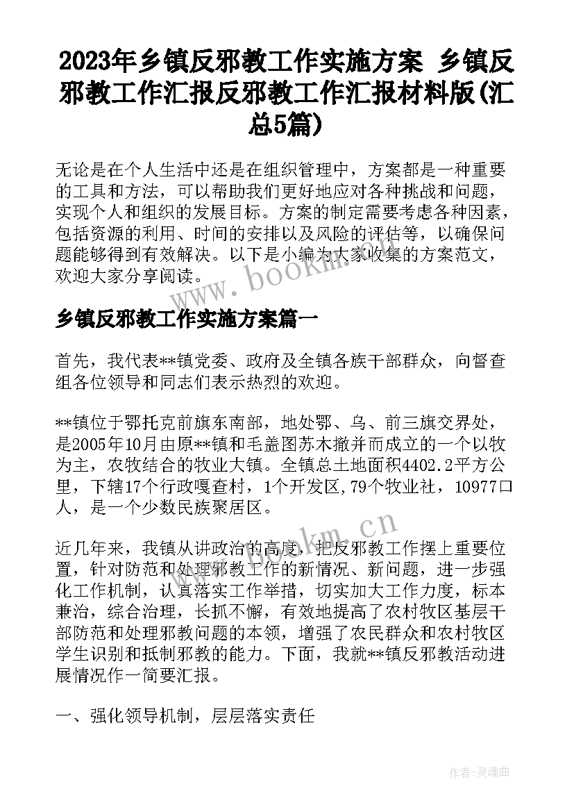 2023年乡镇反邪教工作实施方案 乡镇反邪教工作汇报反邪教工作汇报材料版(汇总5篇)