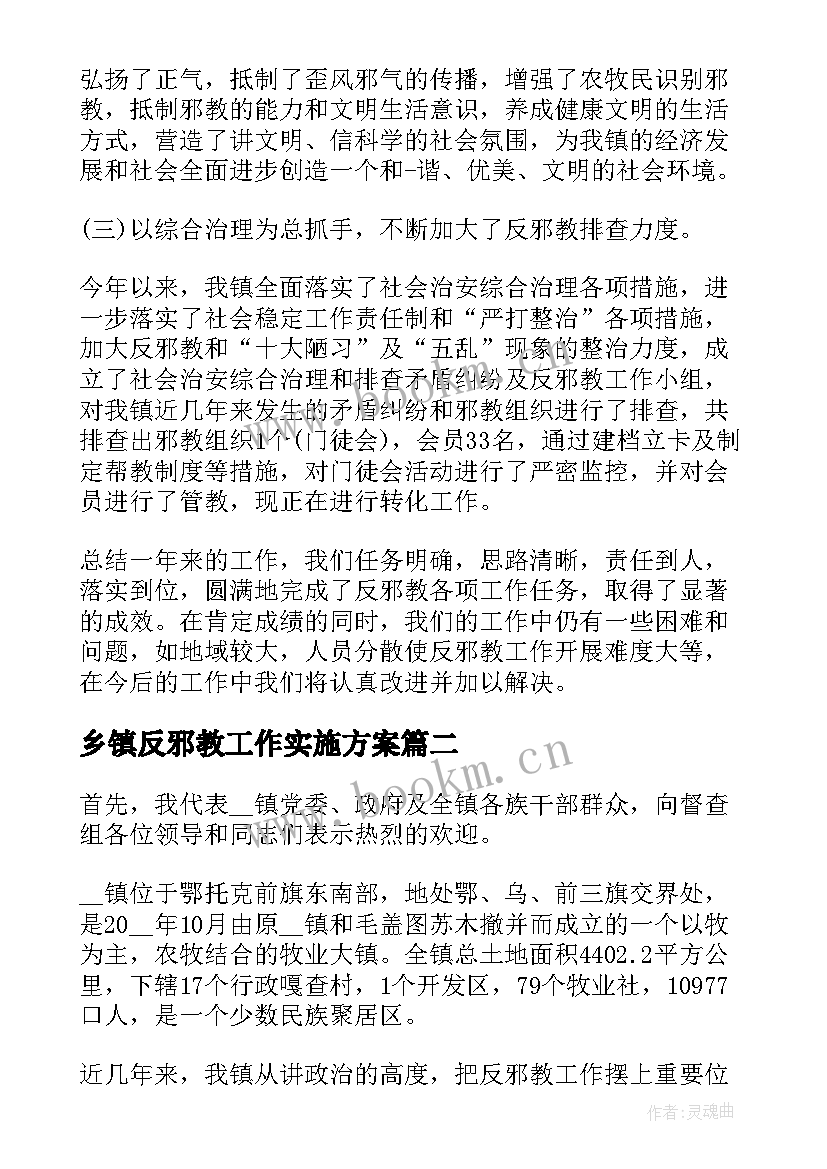 2023年乡镇反邪教工作实施方案 乡镇反邪教工作汇报反邪教工作汇报材料版(汇总5篇)