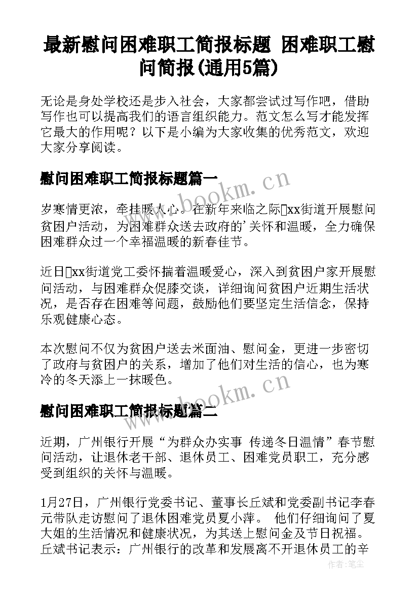 最新慰问困难职工简报标题 困难职工慰问简报(通用5篇)