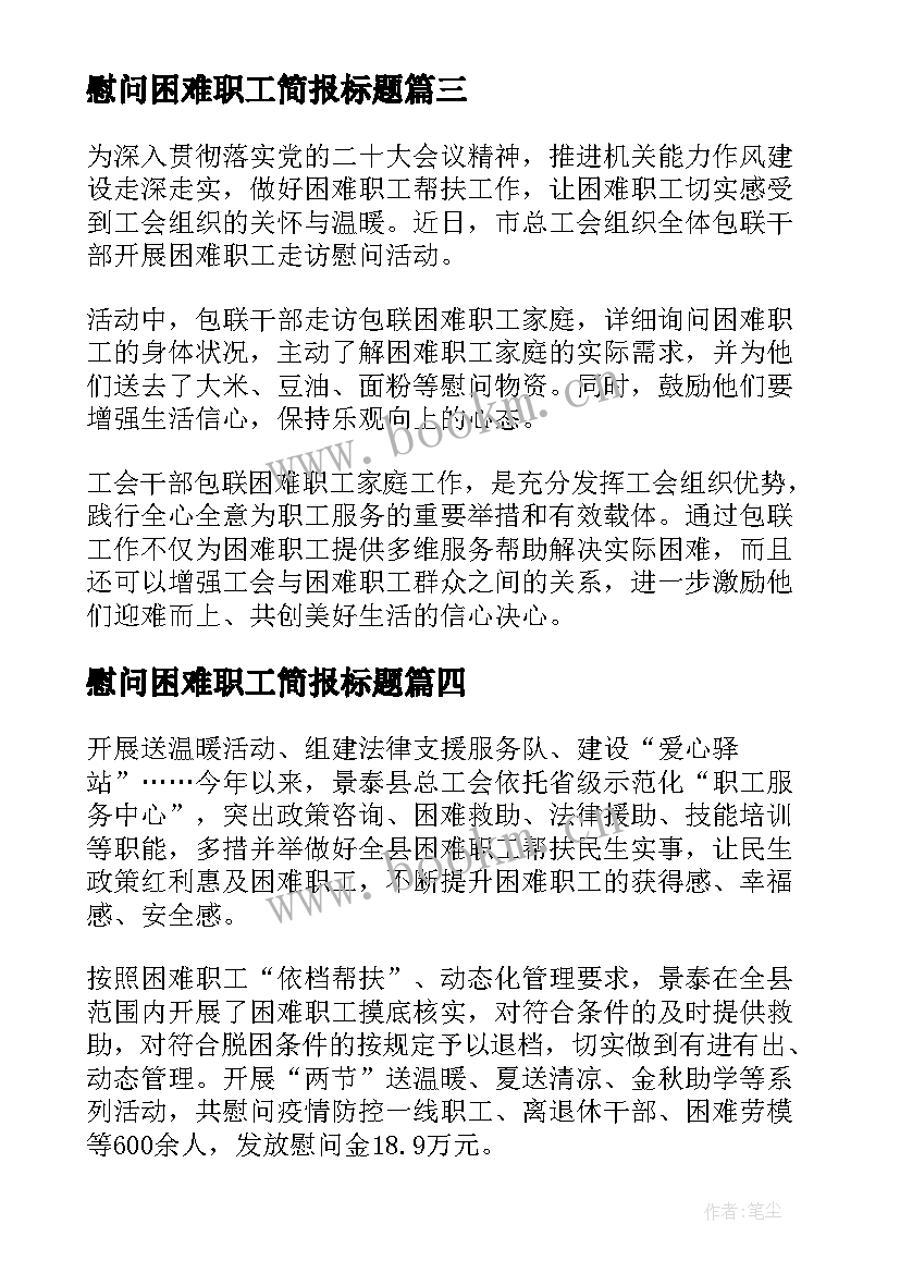 最新慰问困难职工简报标题 困难职工慰问简报(通用5篇)