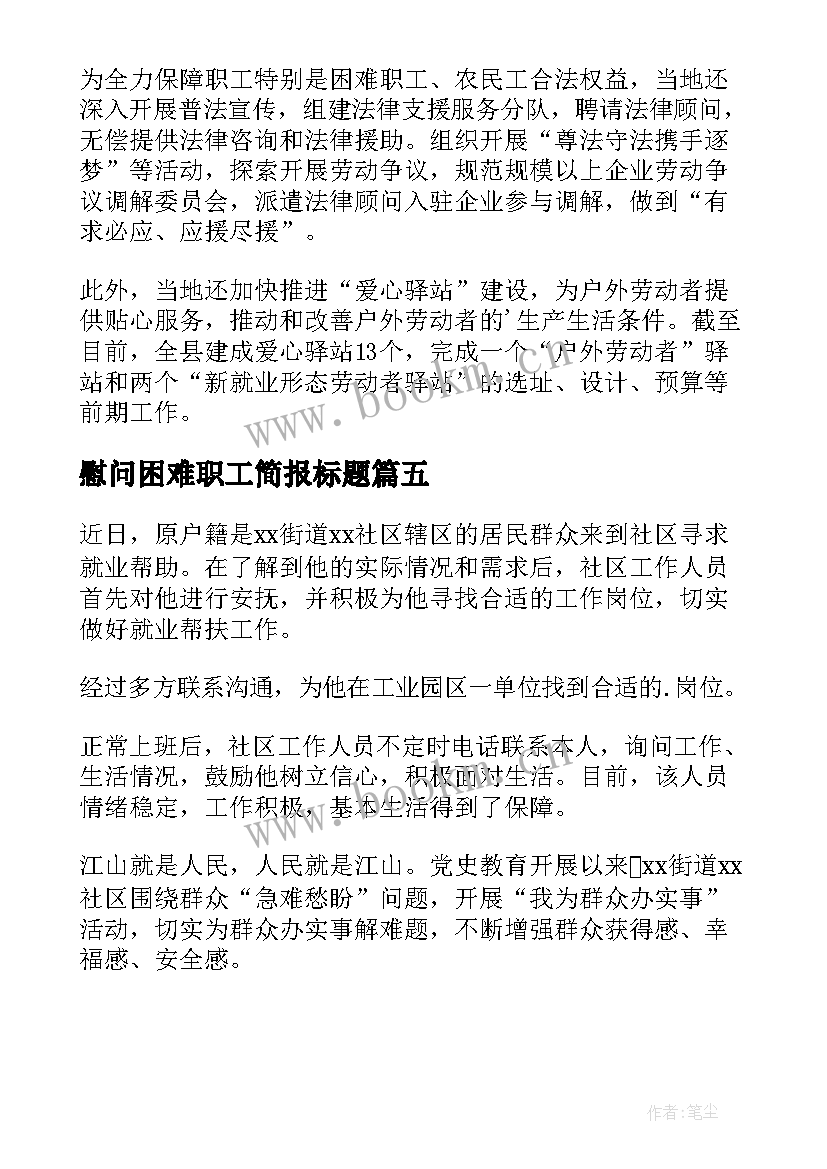 最新慰问困难职工简报标题 困难职工慰问简报(通用5篇)