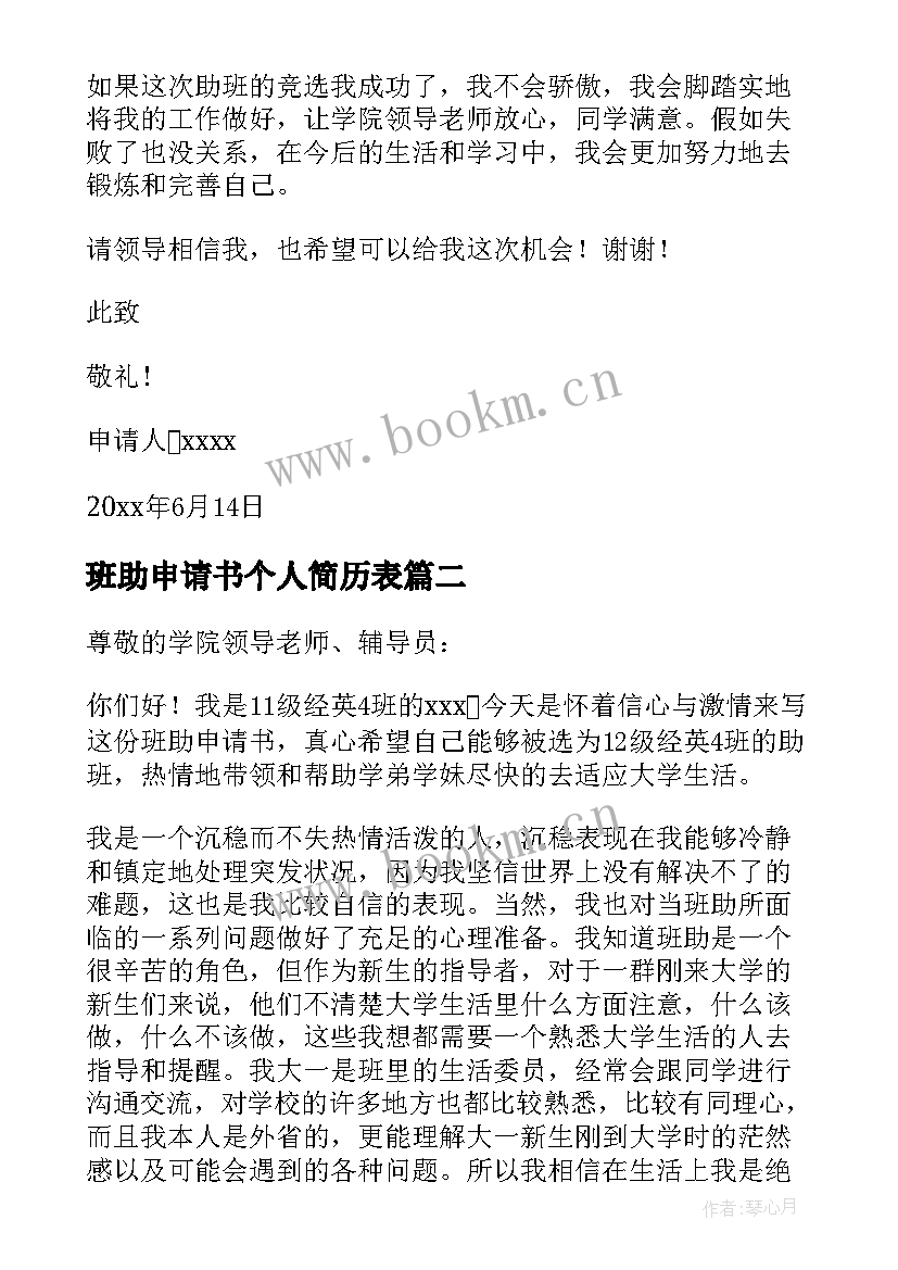 2023年班助申请书个人简历表 大学班助申请书(模板5篇)