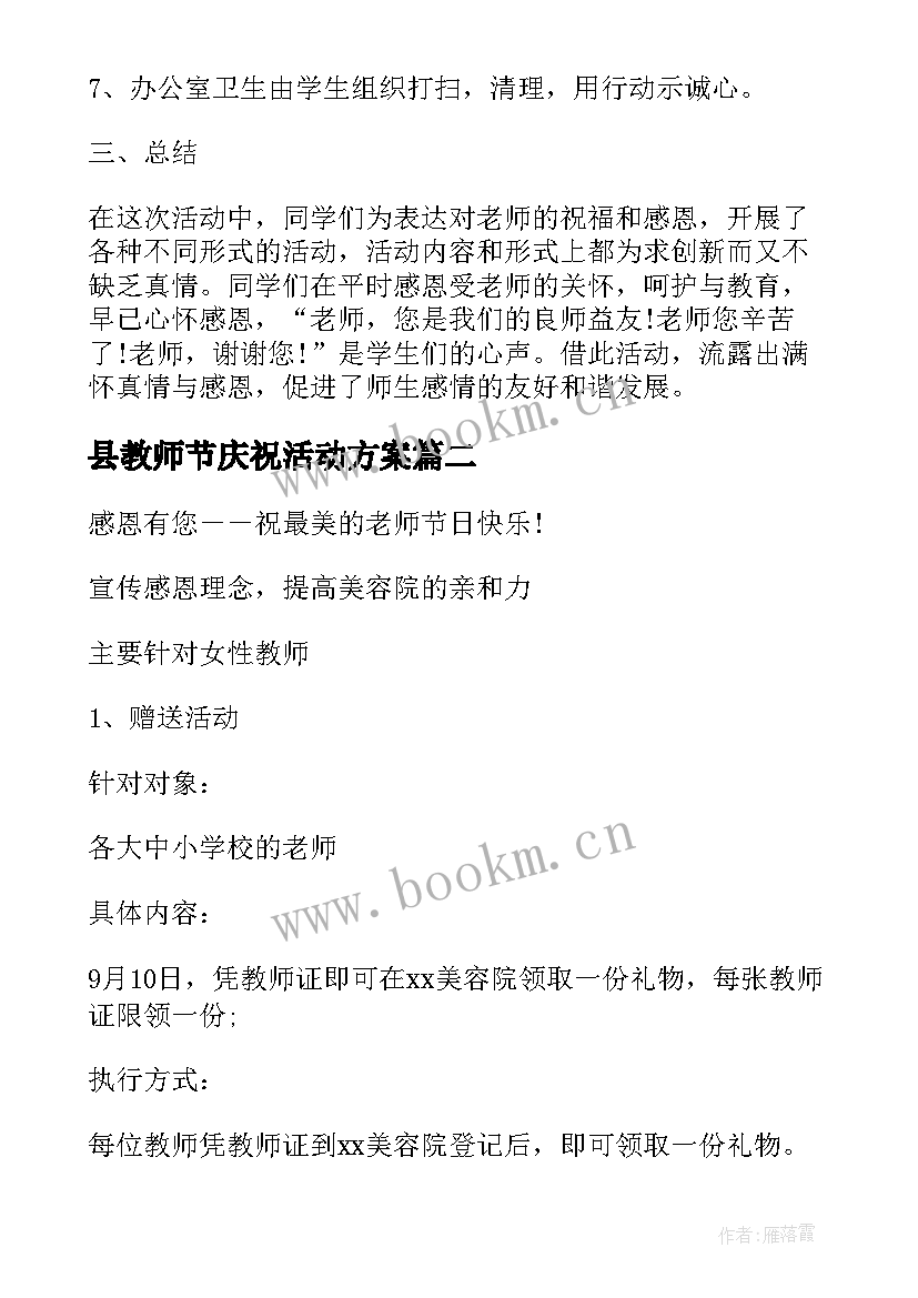 2023年县教师节庆祝活动方案(精选8篇)