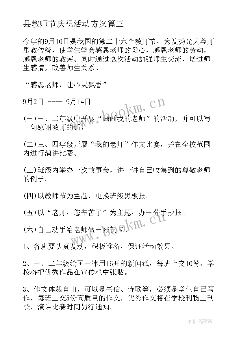 2023年县教师节庆祝活动方案(精选8篇)