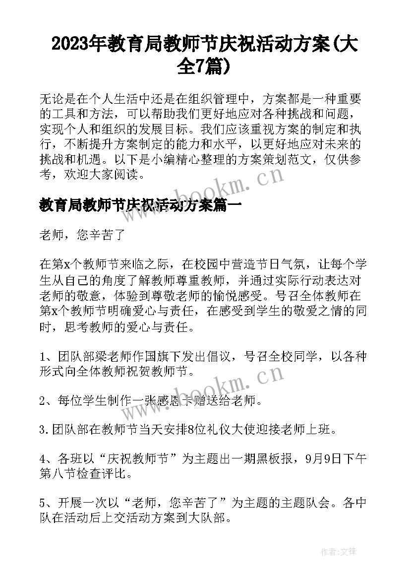 2023年教育局教师节庆祝活动方案(大全7篇)