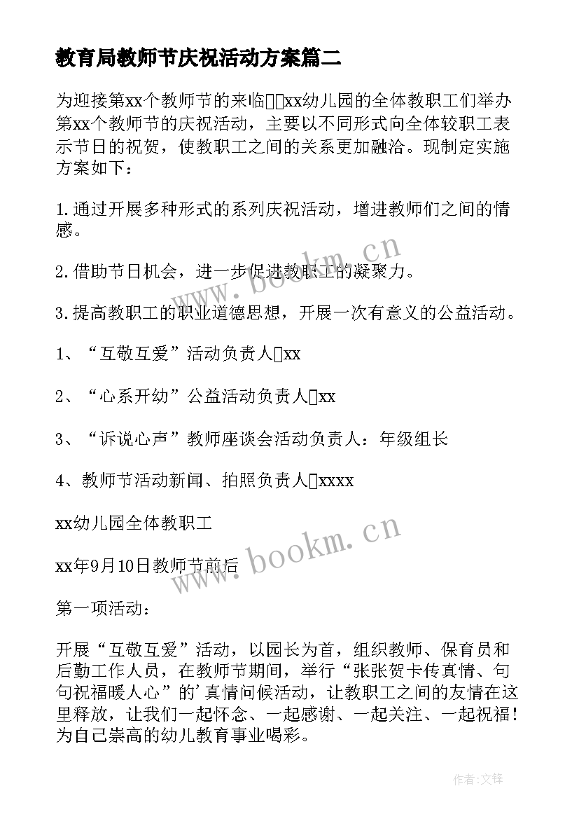 2023年教育局教师节庆祝活动方案(大全7篇)