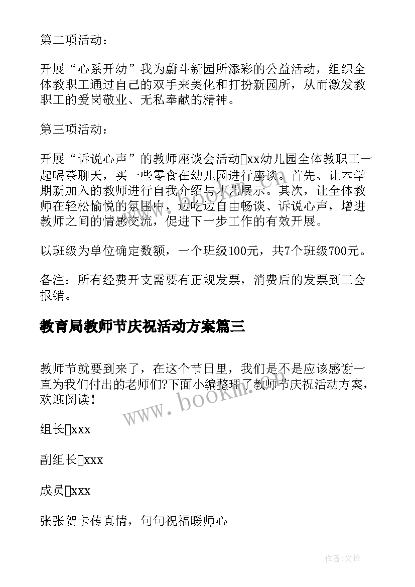 2023年教育局教师节庆祝活动方案(大全7篇)