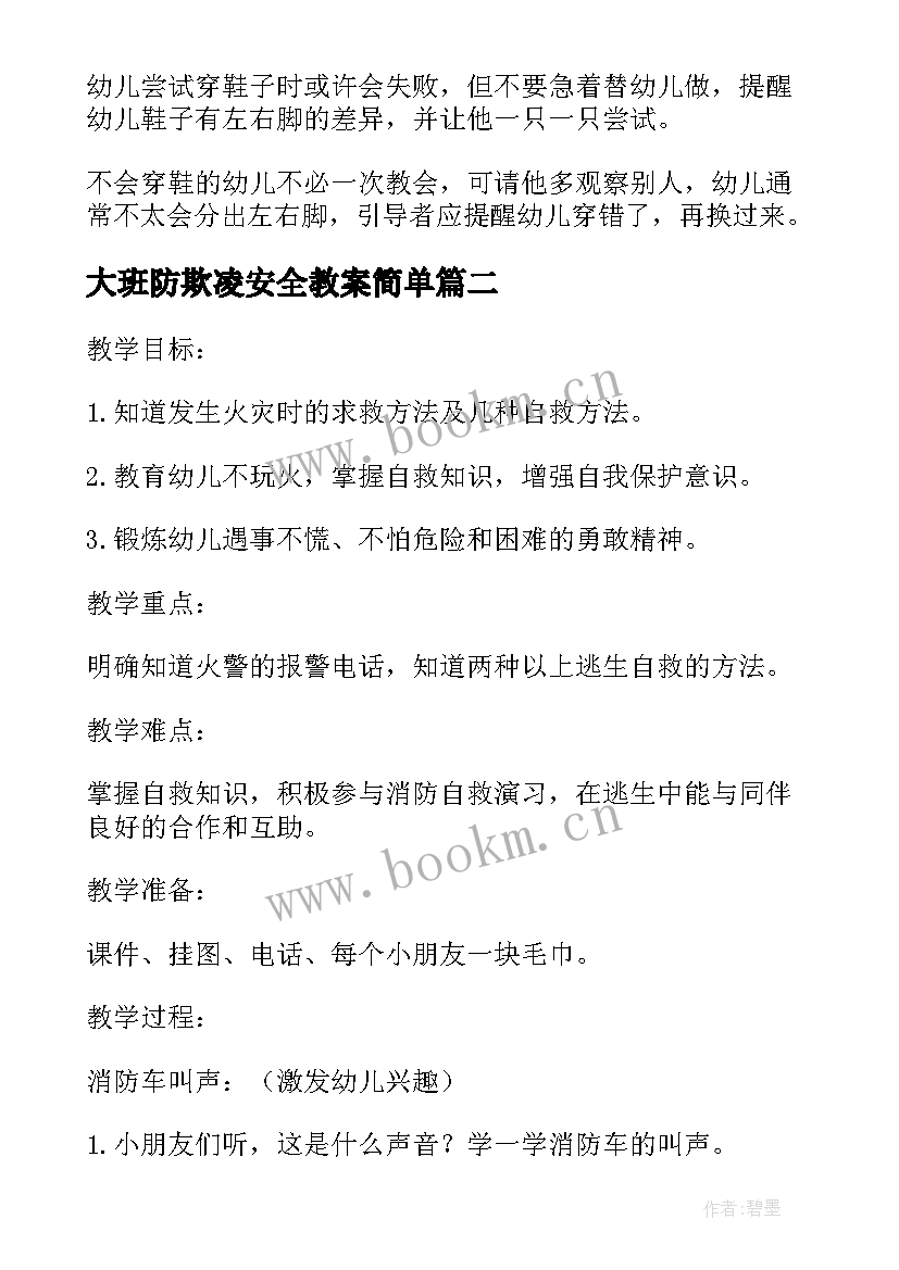 最新大班防欺凌安全教案简单(通用7篇)