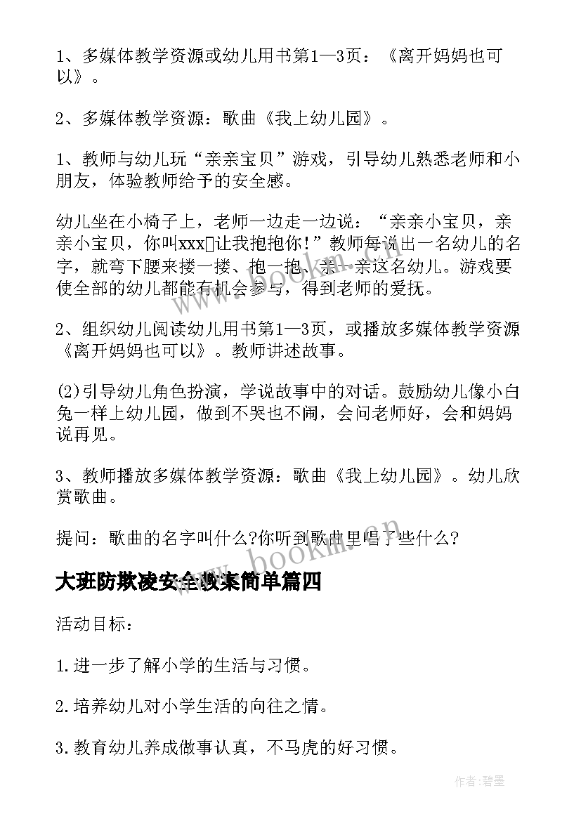 最新大班防欺凌安全教案简单(通用7篇)