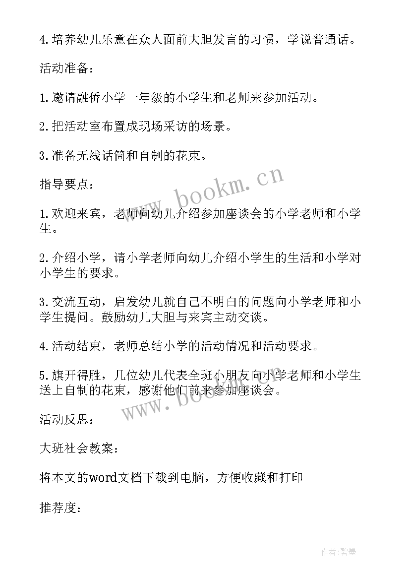 最新大班防欺凌安全教案简单(通用7篇)