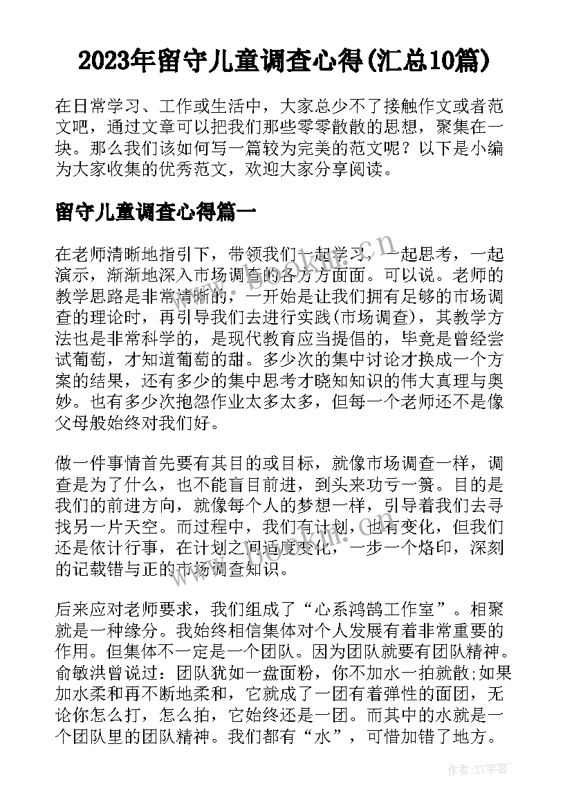 2023年留守儿童调查心得(汇总10篇)