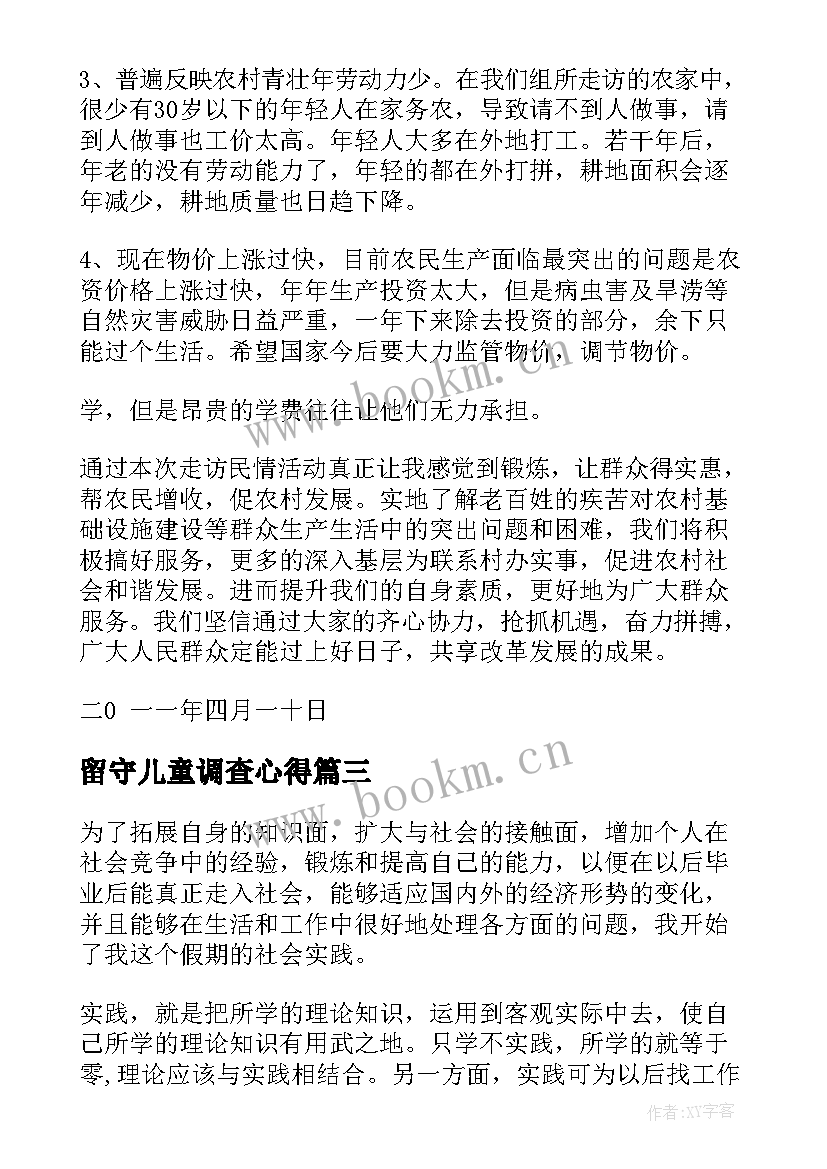 2023年留守儿童调查心得(汇总10篇)