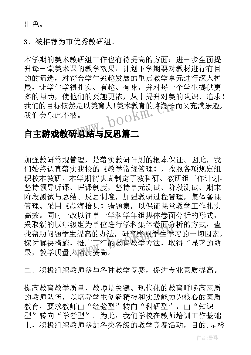 2023年自主游戏教研总结与反思(模板6篇)