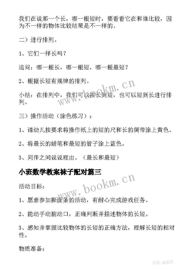 小班数学教案袜子配对 小班数学比长短教案(汇总5篇)