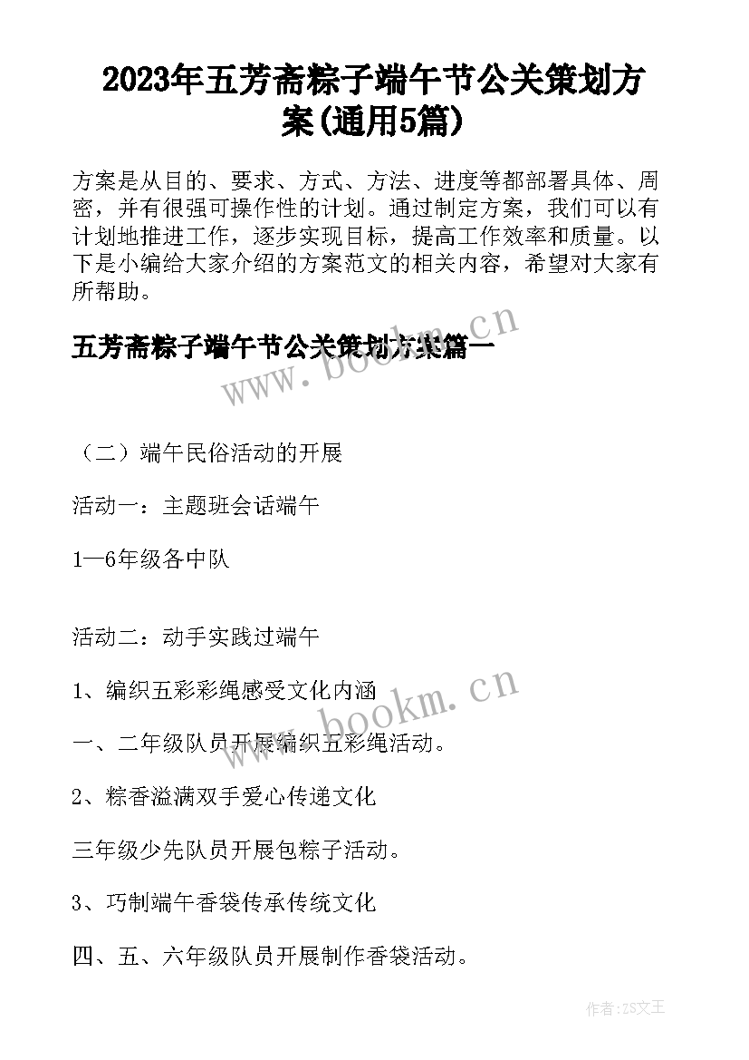 2023年五芳斋粽子端午节公关策划方案(通用5篇)